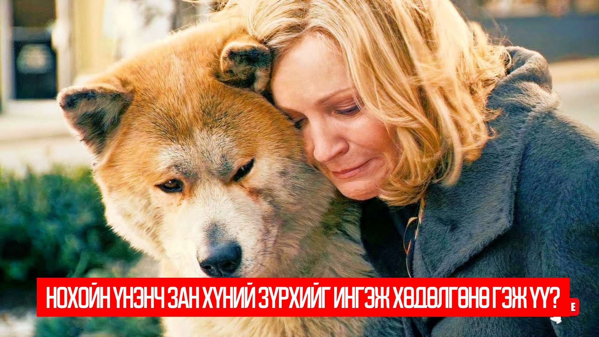 Hachi: A Dog’s Tale (2009)